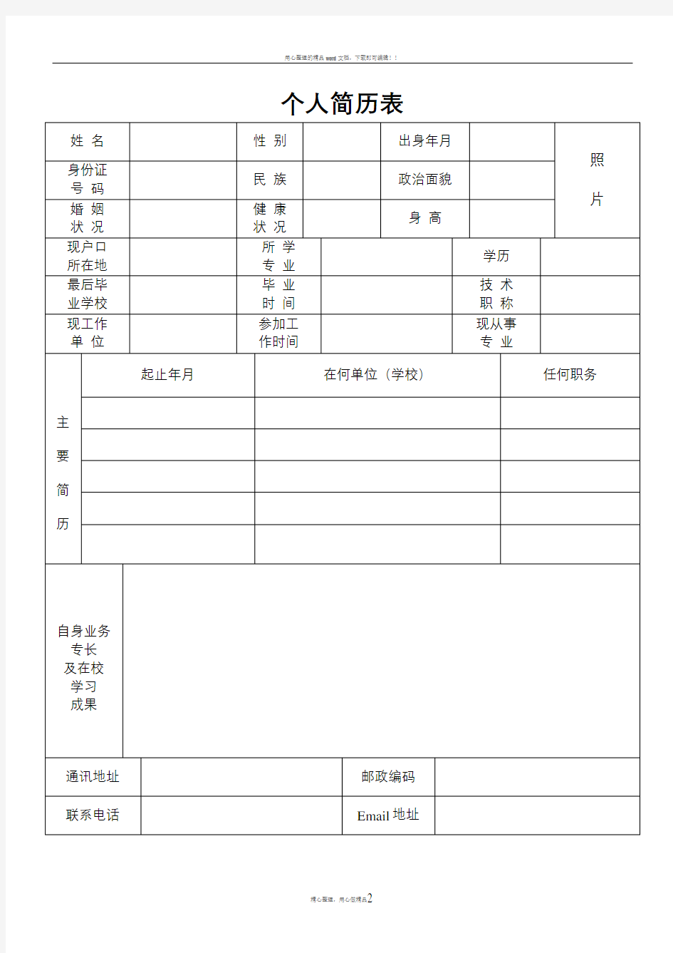 个人简历表格(通用版)59687