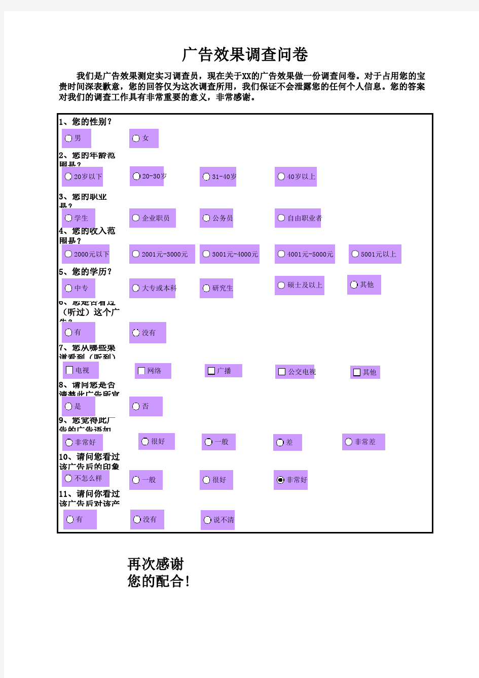 广告效果调查问卷