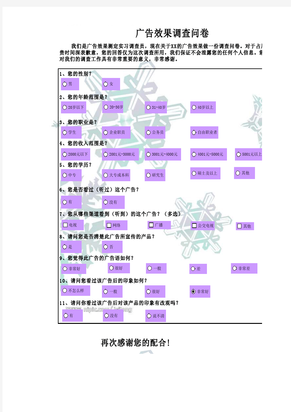 广告效果调查问卷