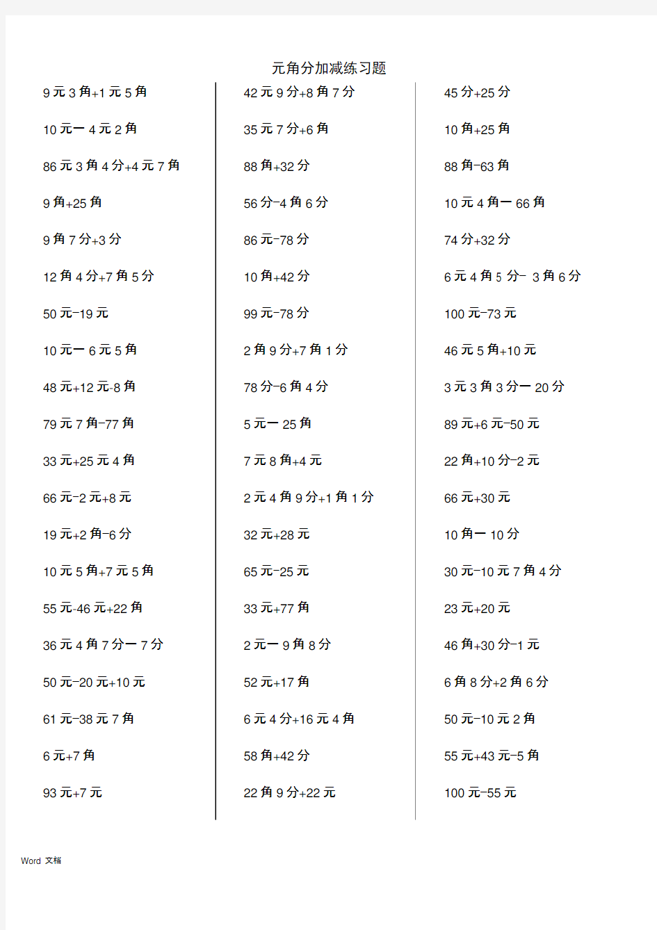 一年级元角分加减混合练习题400道