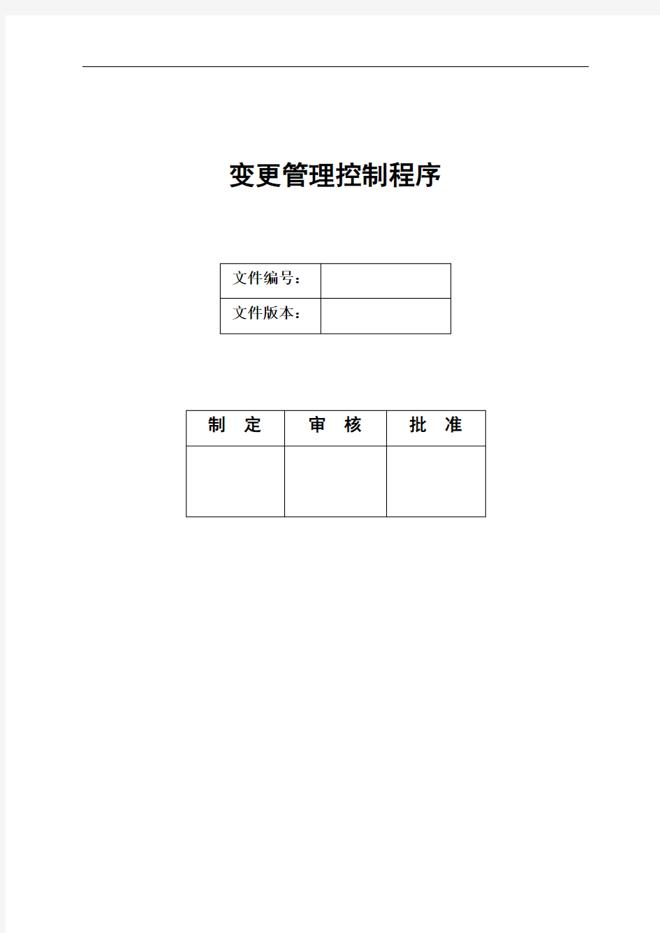 变更管理控制程序文件