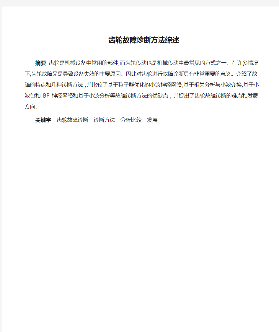 齿轮故障诊断方法综述