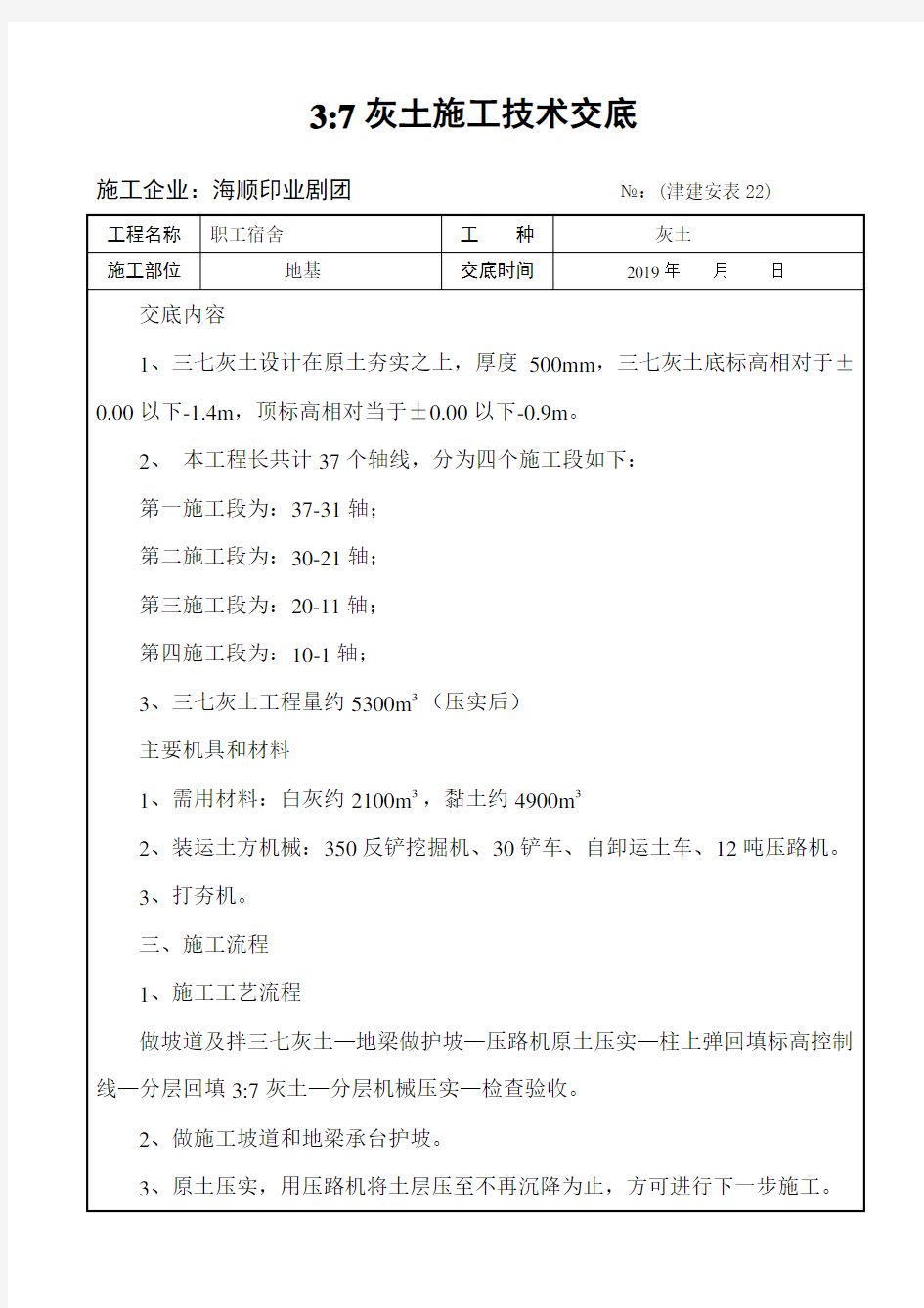 3：7灰土施工技术交底