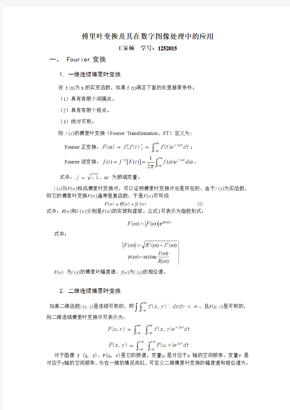 傅里叶变换及其在图像处理中的应用