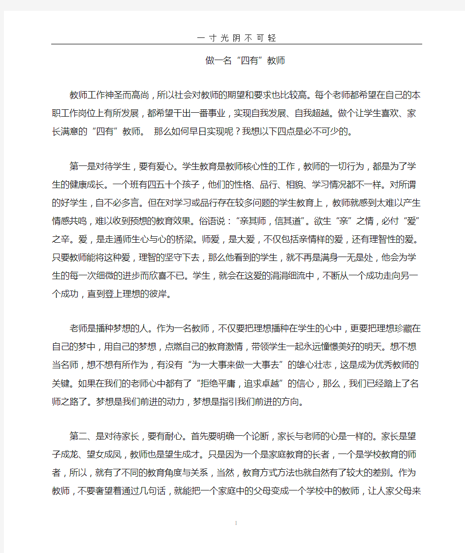 做一名四有好老师心得体会 (2).doc