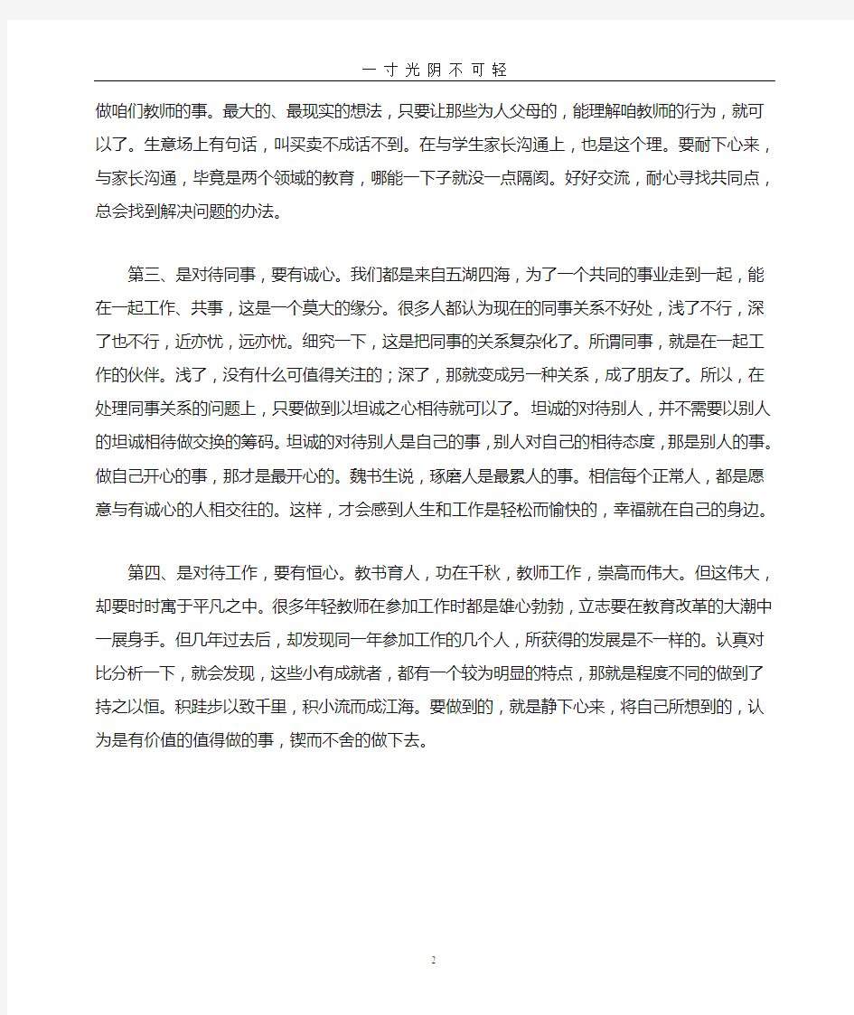 做一名四有好老师心得体会 (2).doc