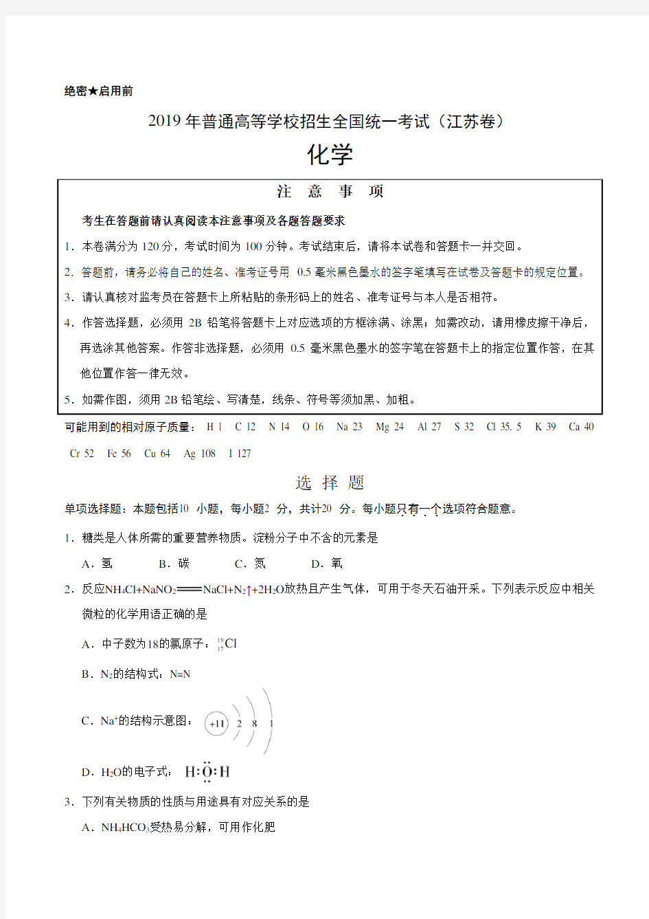 2019年江苏卷化学高考真题试题(含答案)