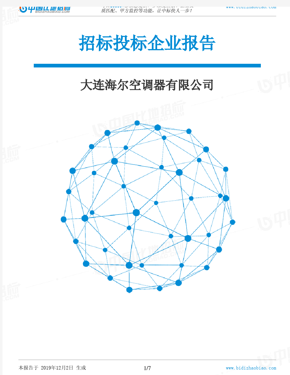 大连海尔空调器有限公司-招投标数据分析报告