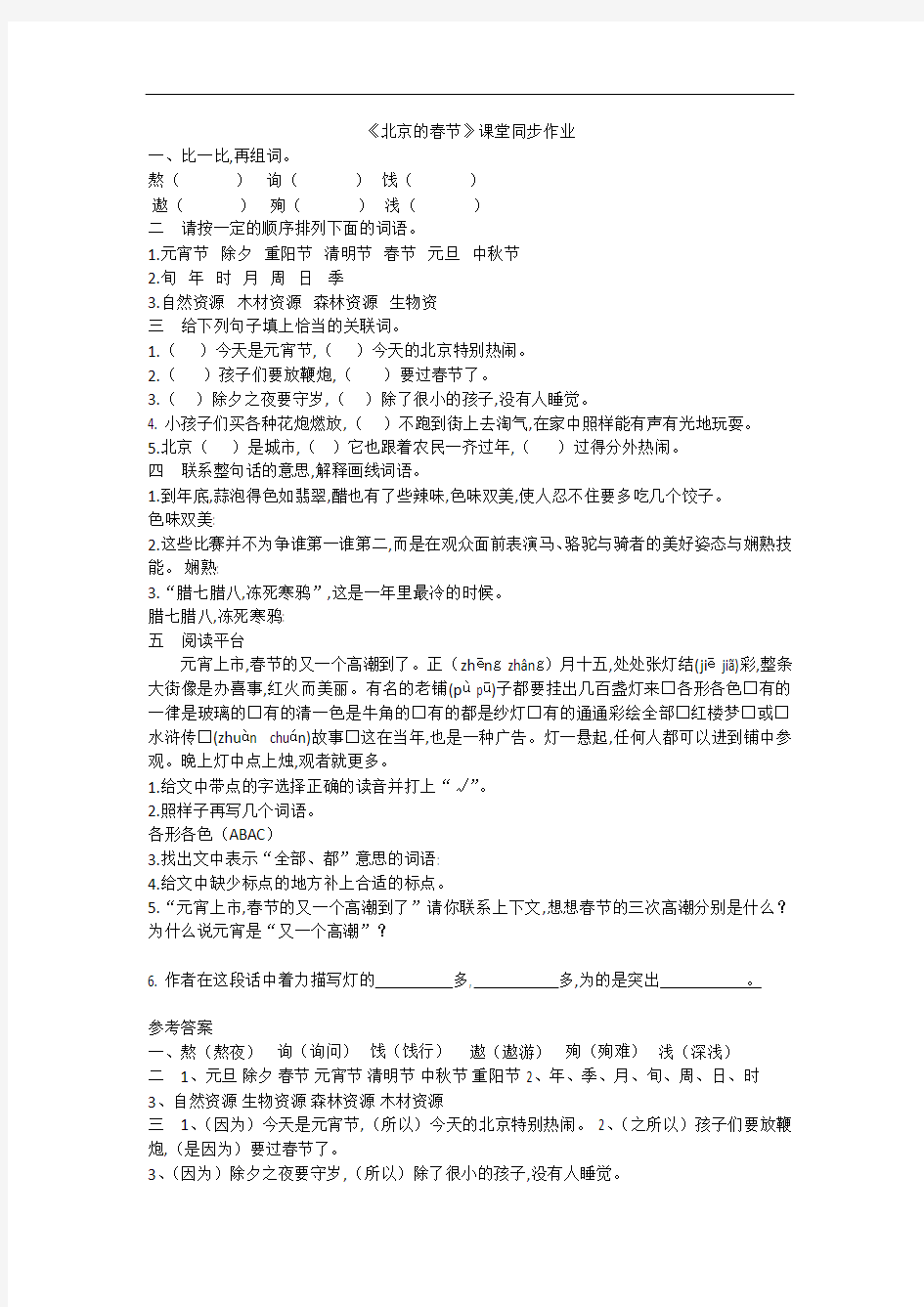 部编版三年级上册第二单元6-北京的春节《北京的春节》课堂同步作业