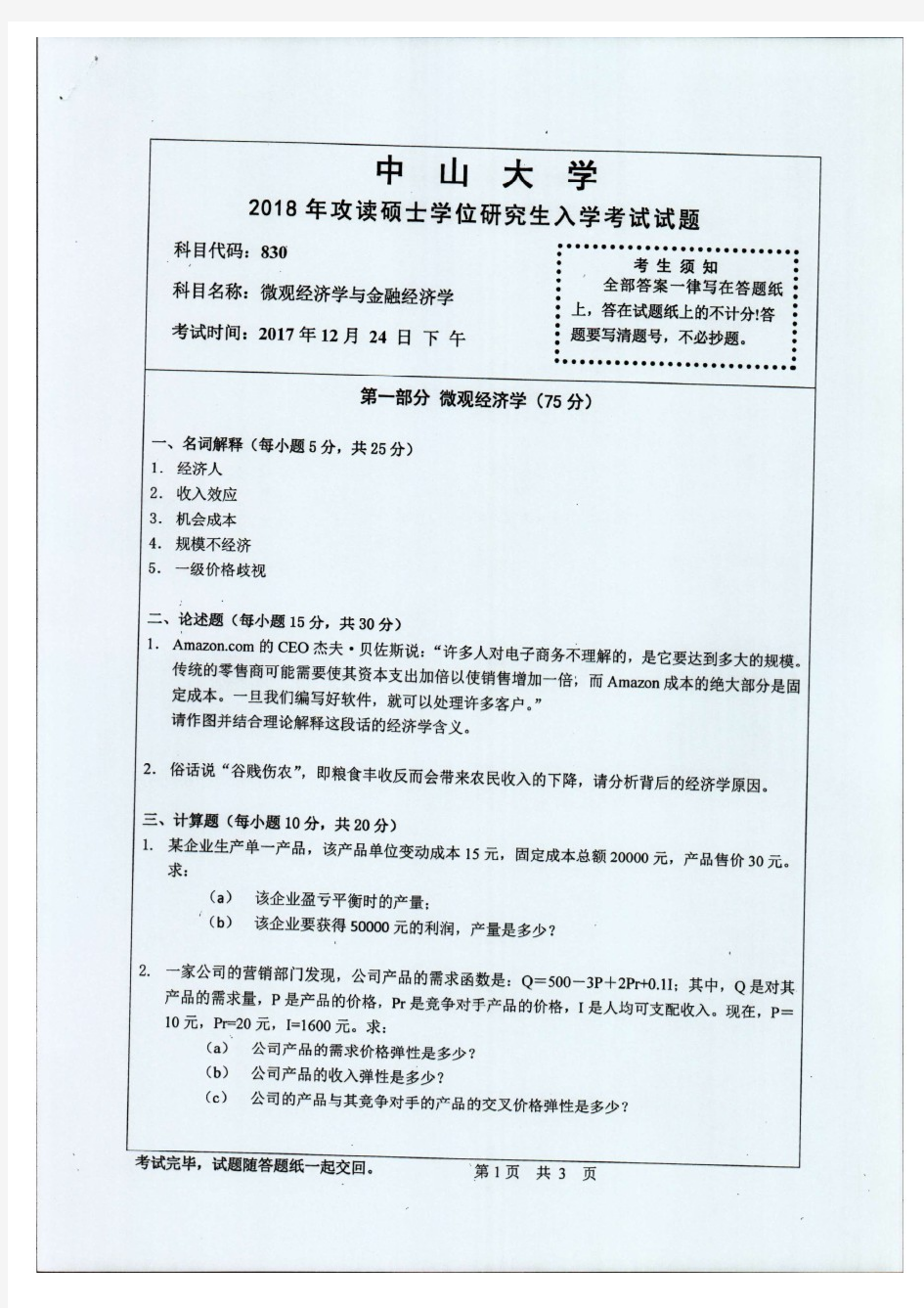 中山大学2018年《830微观经济学与金融经济学》考研专业课真题试卷