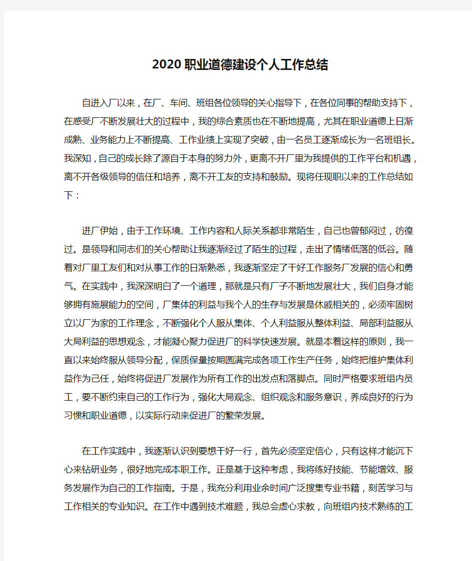 2020职业道德建设个人工作总结