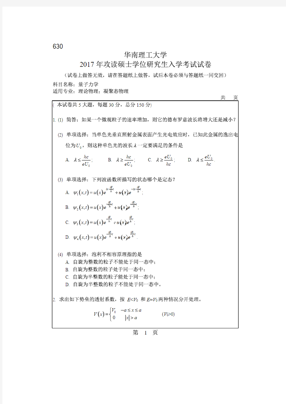 华南理工大学2017年《630量子力学》考研专业课真题试卷