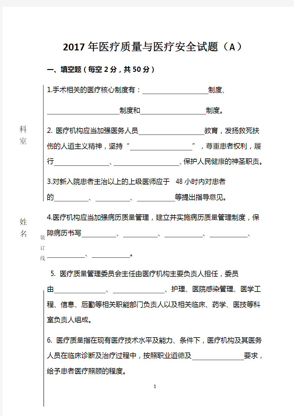 医疗质量和医疗安全试题A及标准答案