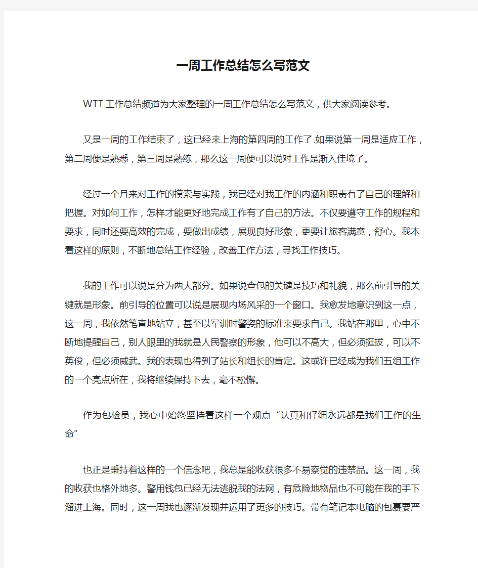 一周工作总结怎么写范文