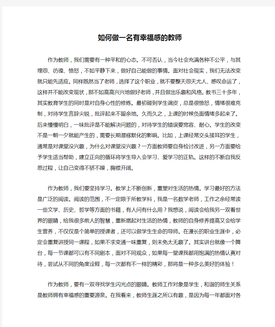 如何做一名有幸福感的教师