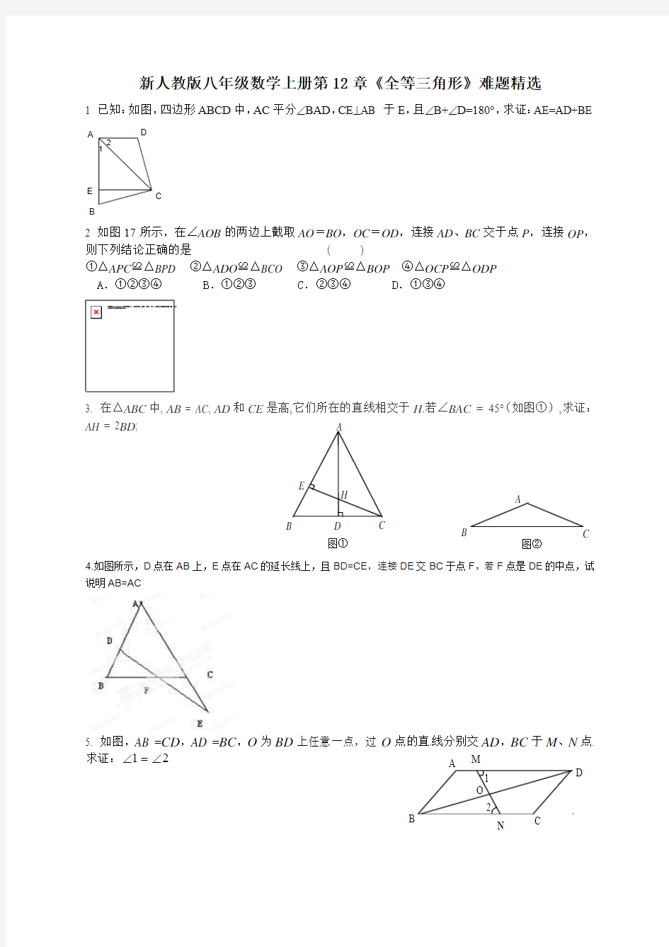 新人教版八年级数学上册第12章《全等三角形》难题精选(无答案)