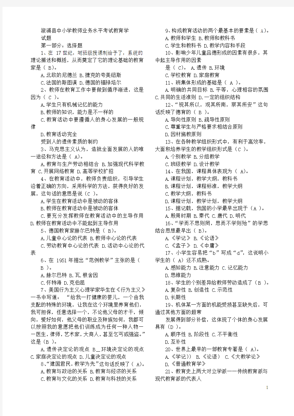 溆浦县教师业务考试教育学题库