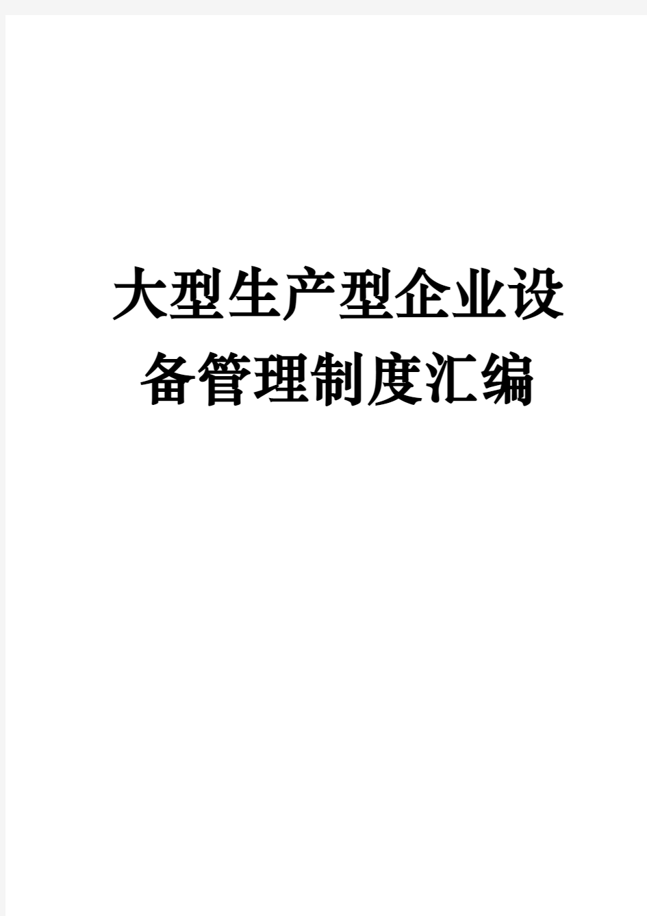 大型生产型企业设备管理制度全套汇编