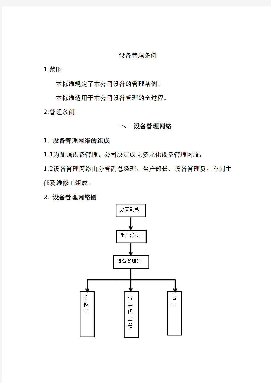 大型生产型企业设备管理制度全套汇编