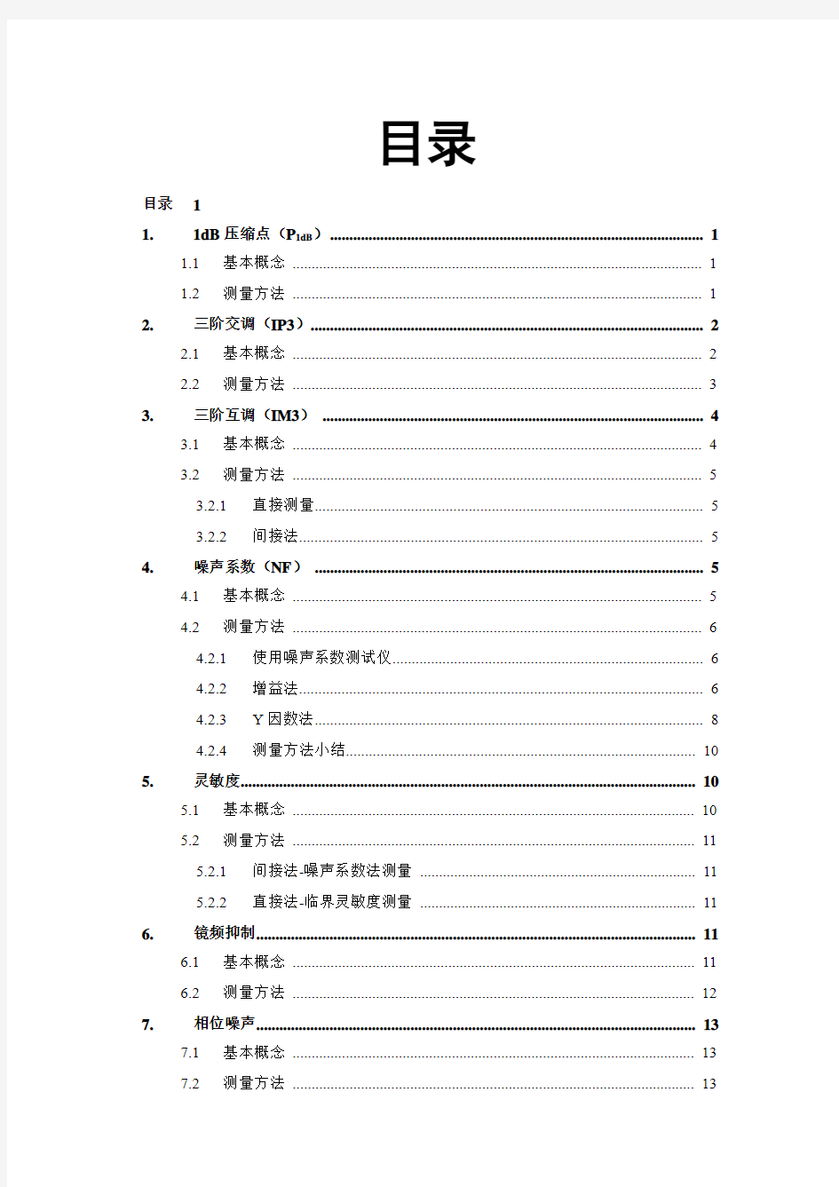 常用射频指标测试大纲