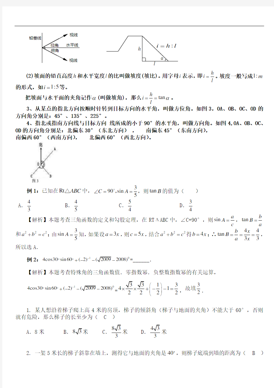 初中三角函数知识点总结及典型习题含答案)