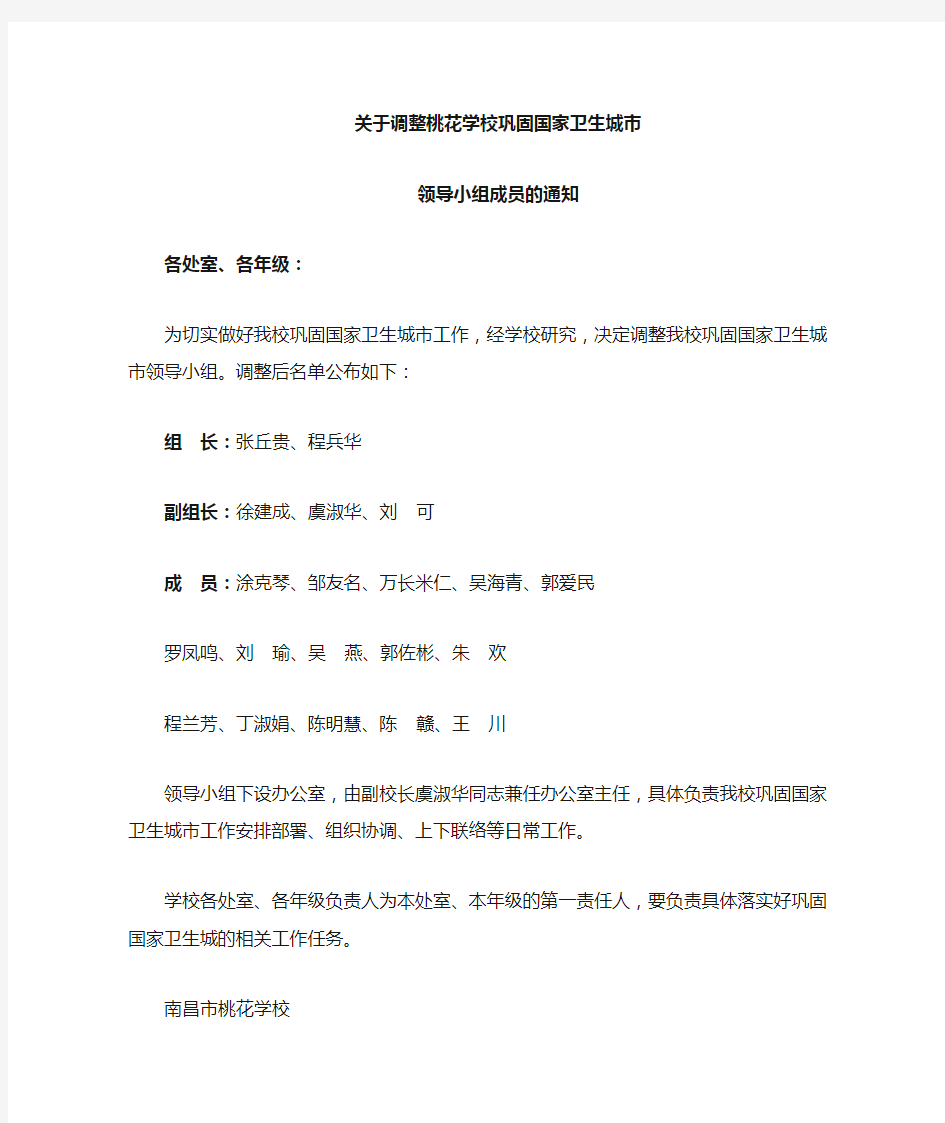 关于调整巩固国家卫生城市领导小组成员的通知