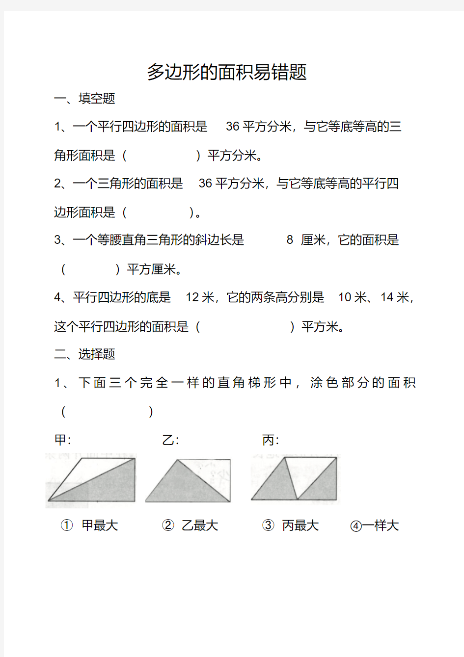 最新最全多边形的面积易错题复习完整版.doc