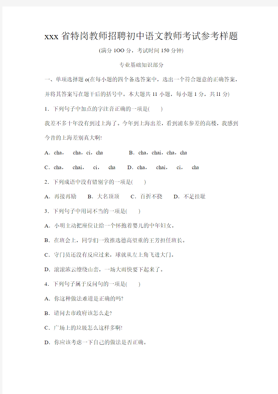 云南省特岗教师招聘初中语文教师考试参考样题