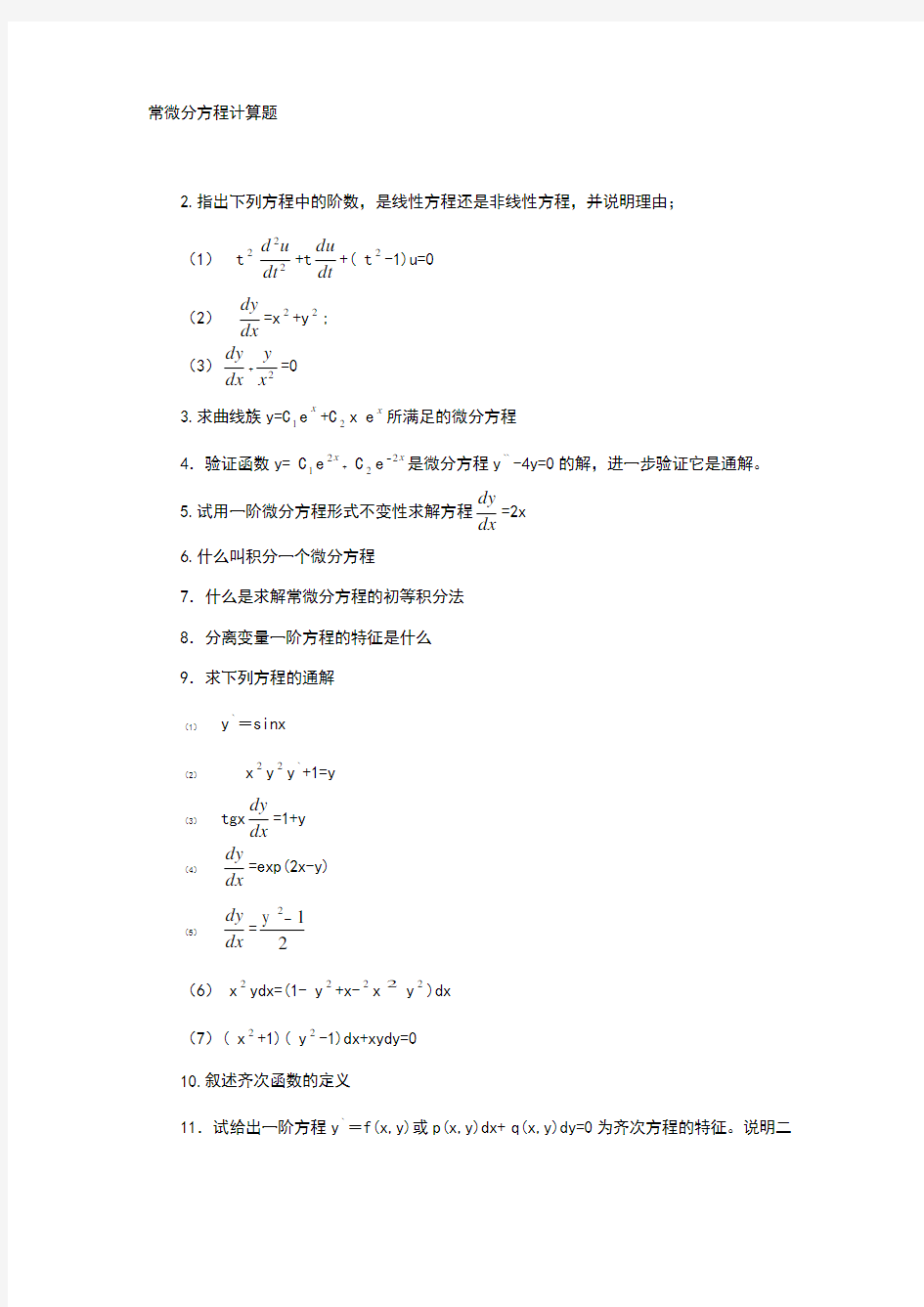 2018常微分方程考研复试真题及答案