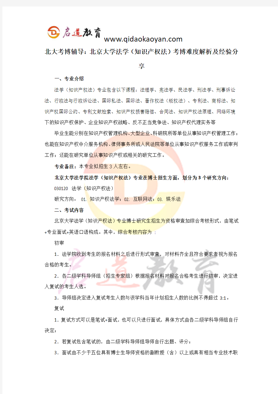 北大考博辅导：北京大学法学(知识产权法)考博难度解析及经验分享