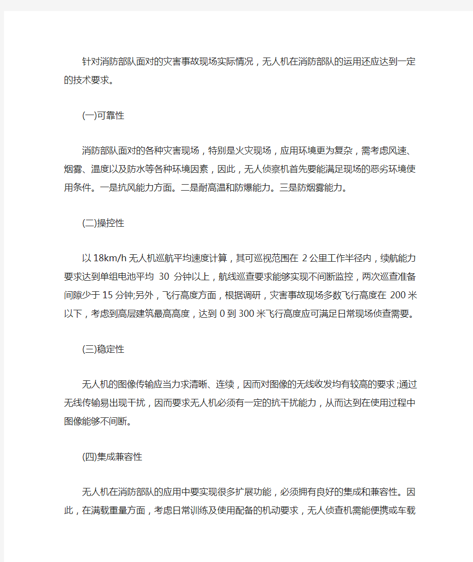 无人机在森林消防应用中的技术需求