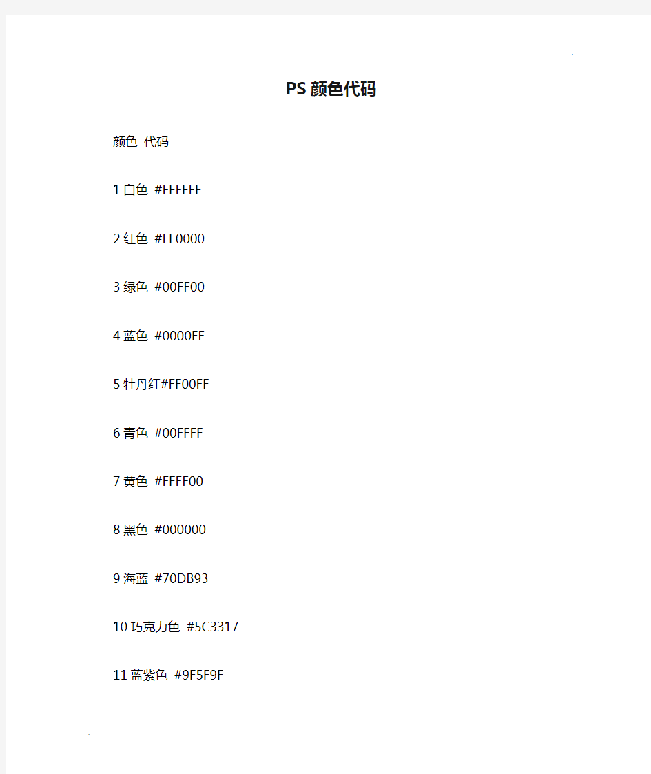 PS颜色代码(比较全的)