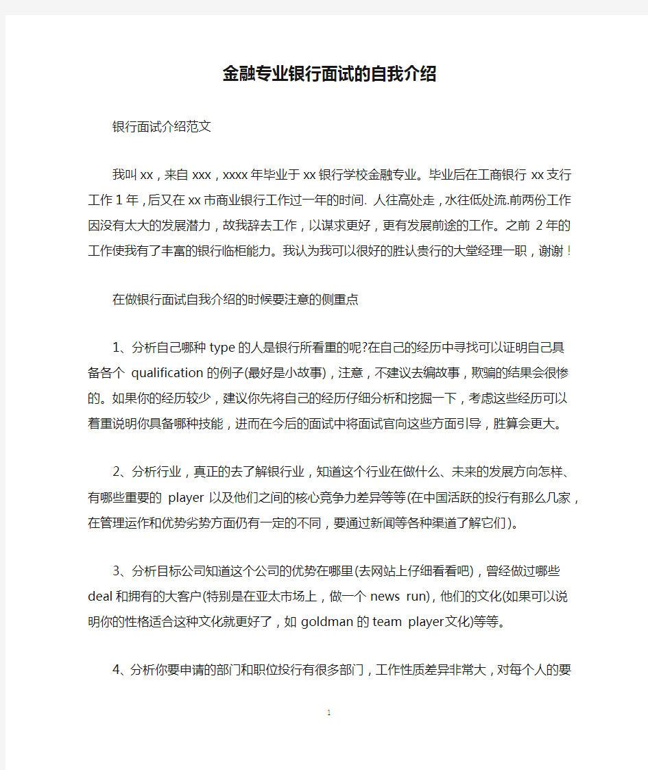 金融专业银行面试的自我介绍