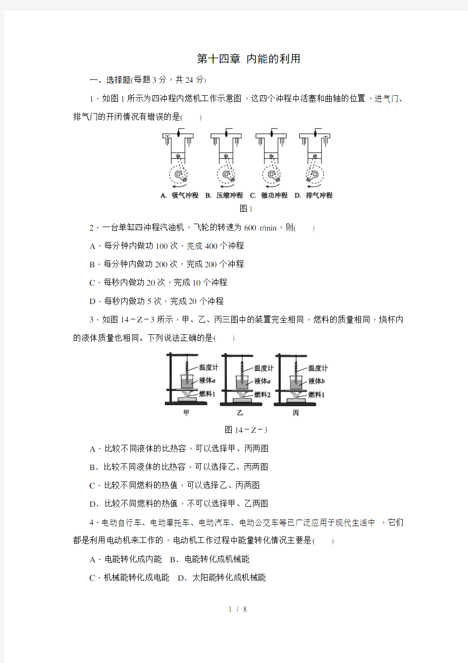 人教版九年级物理全册第十四章 内能的利用  单元测试题