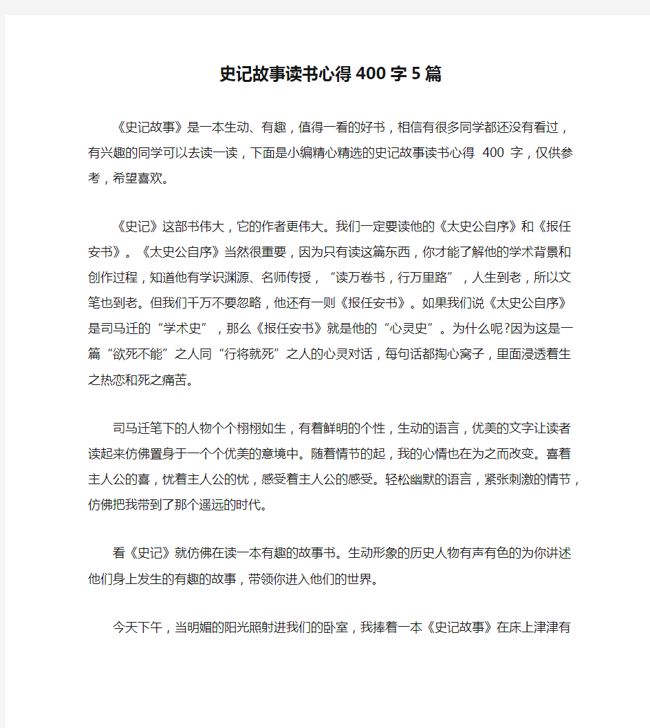 史记故事读书心得400字5篇