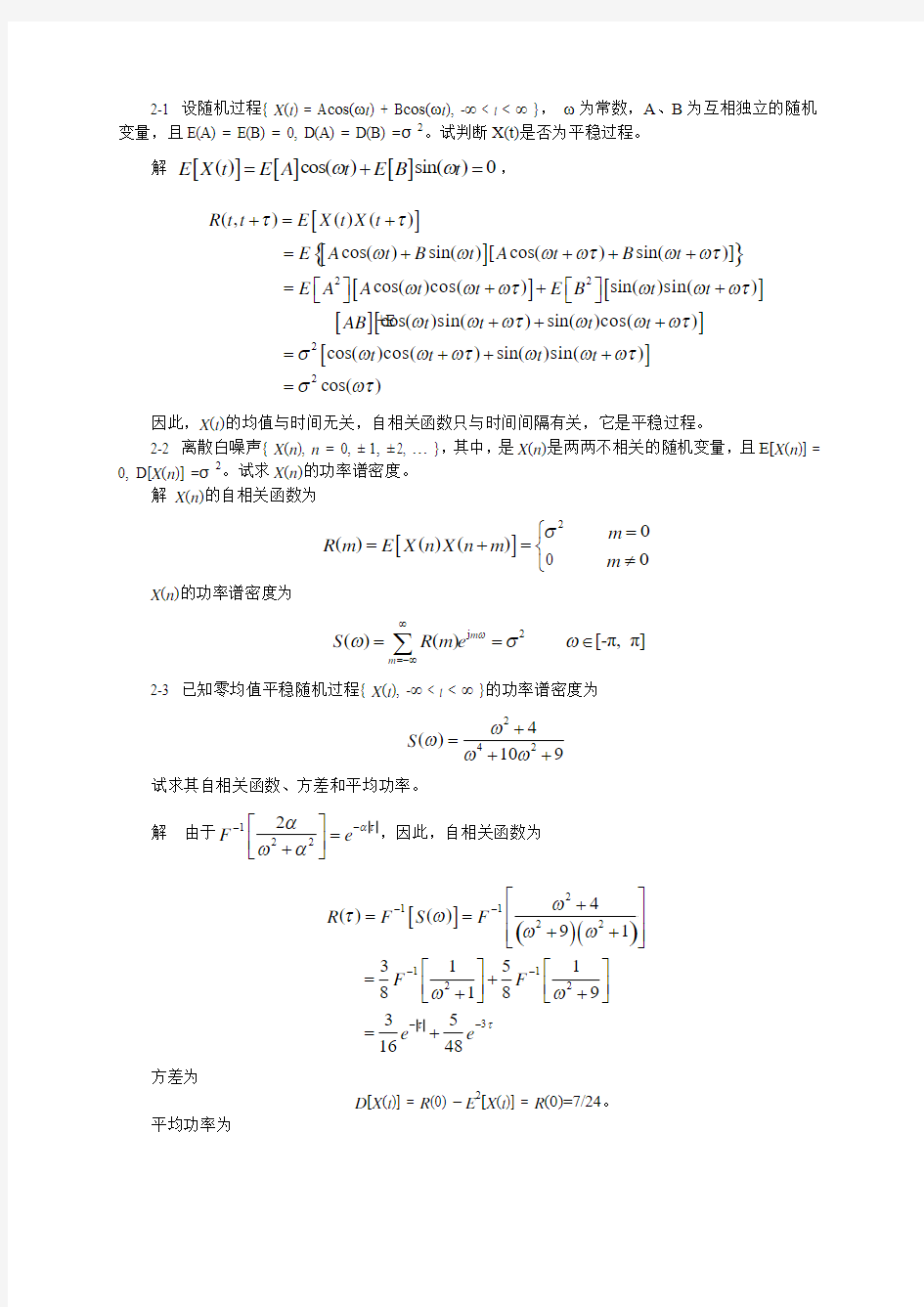 通信原理(陈启兴版) 第2章作业和思考题参考答案