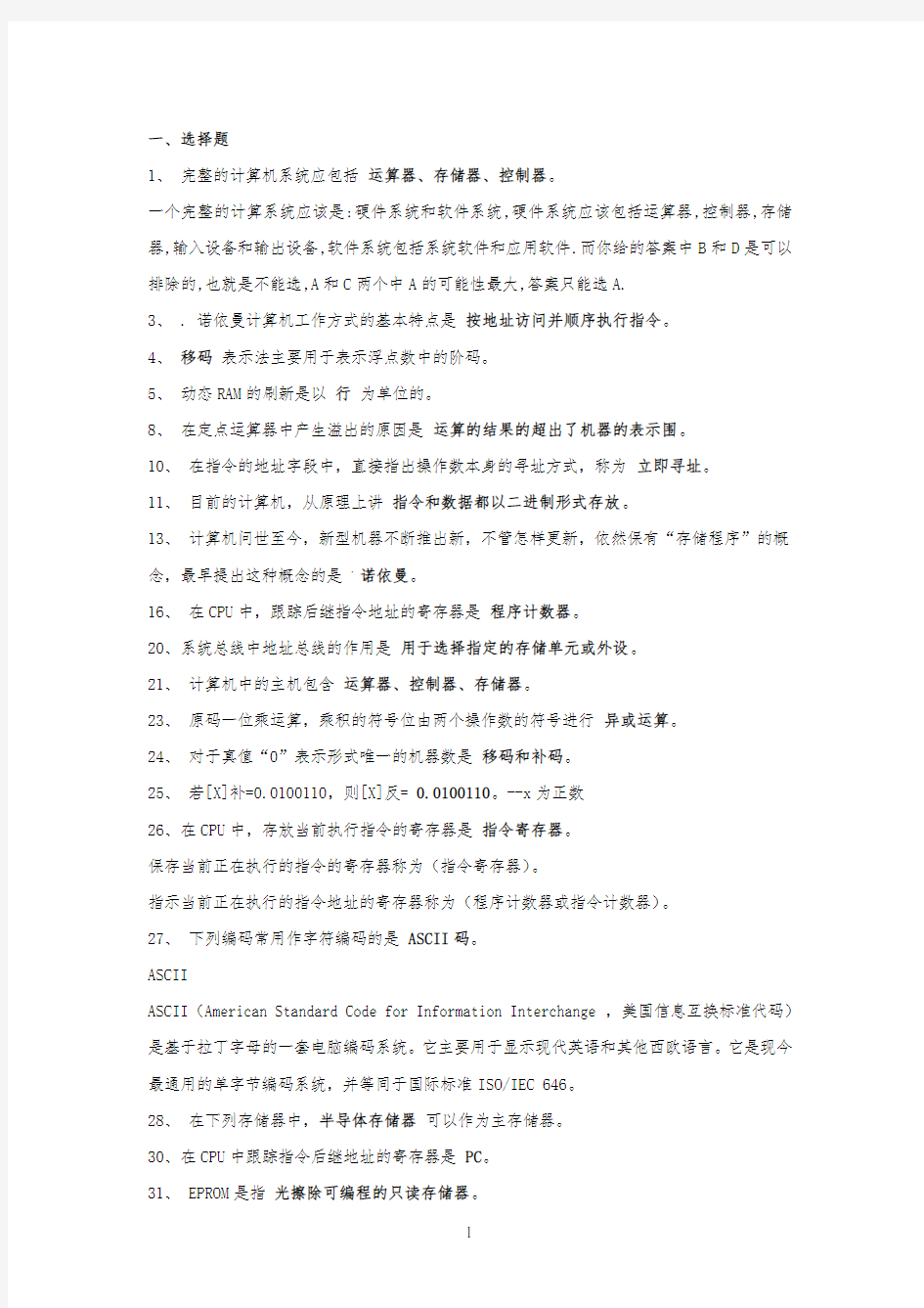 计算机组成原理练习题答案