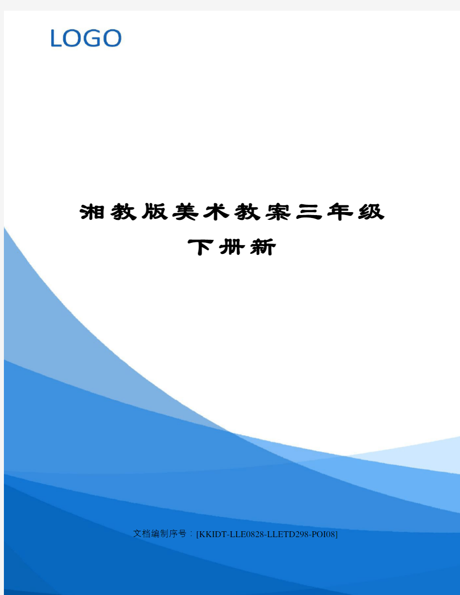 湘教版美术教案三年级下册新