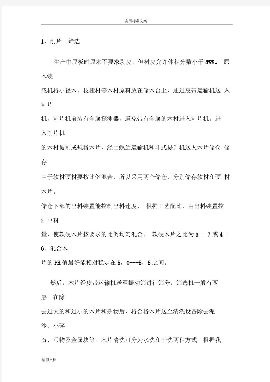 中密度纤维板生产线实用工艺流程