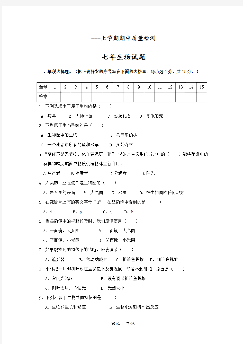 七年级上学期期中考试生物试卷