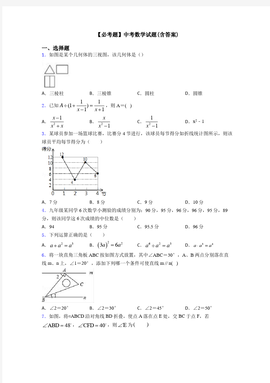 【必考题】中考数学试题(含答案)