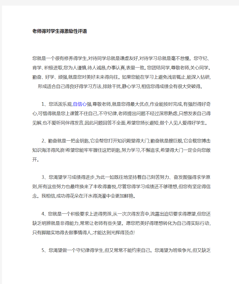 老师的对学生的激励性评语-对学生鼓励性评语