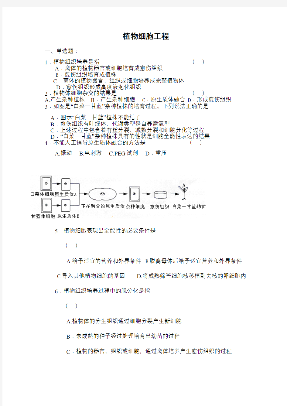 高三生物植物细胞工程练习题及答案教案资料