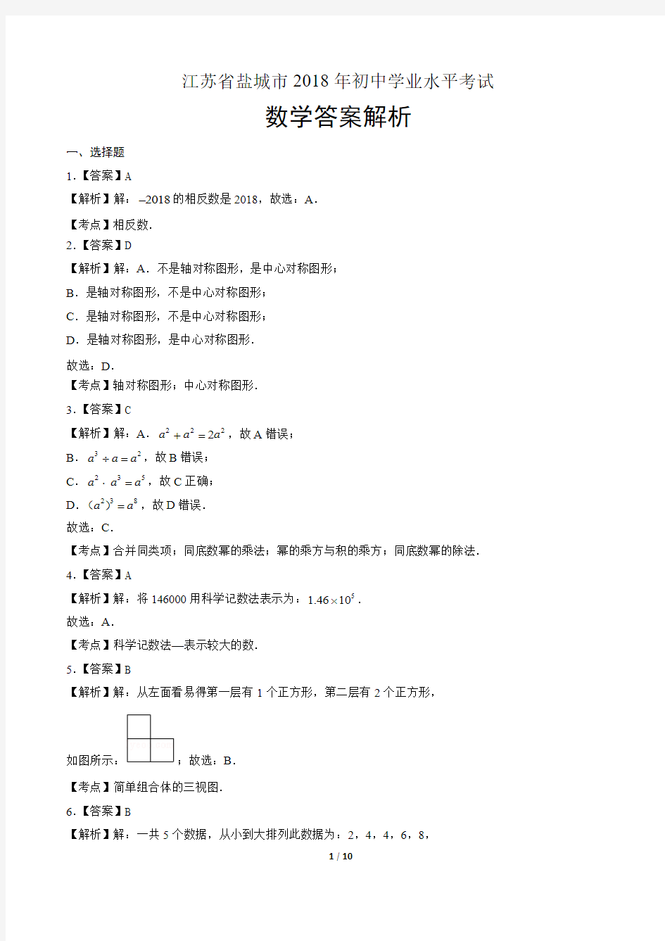 2018年江苏省盐城市中考数学试卷-答案