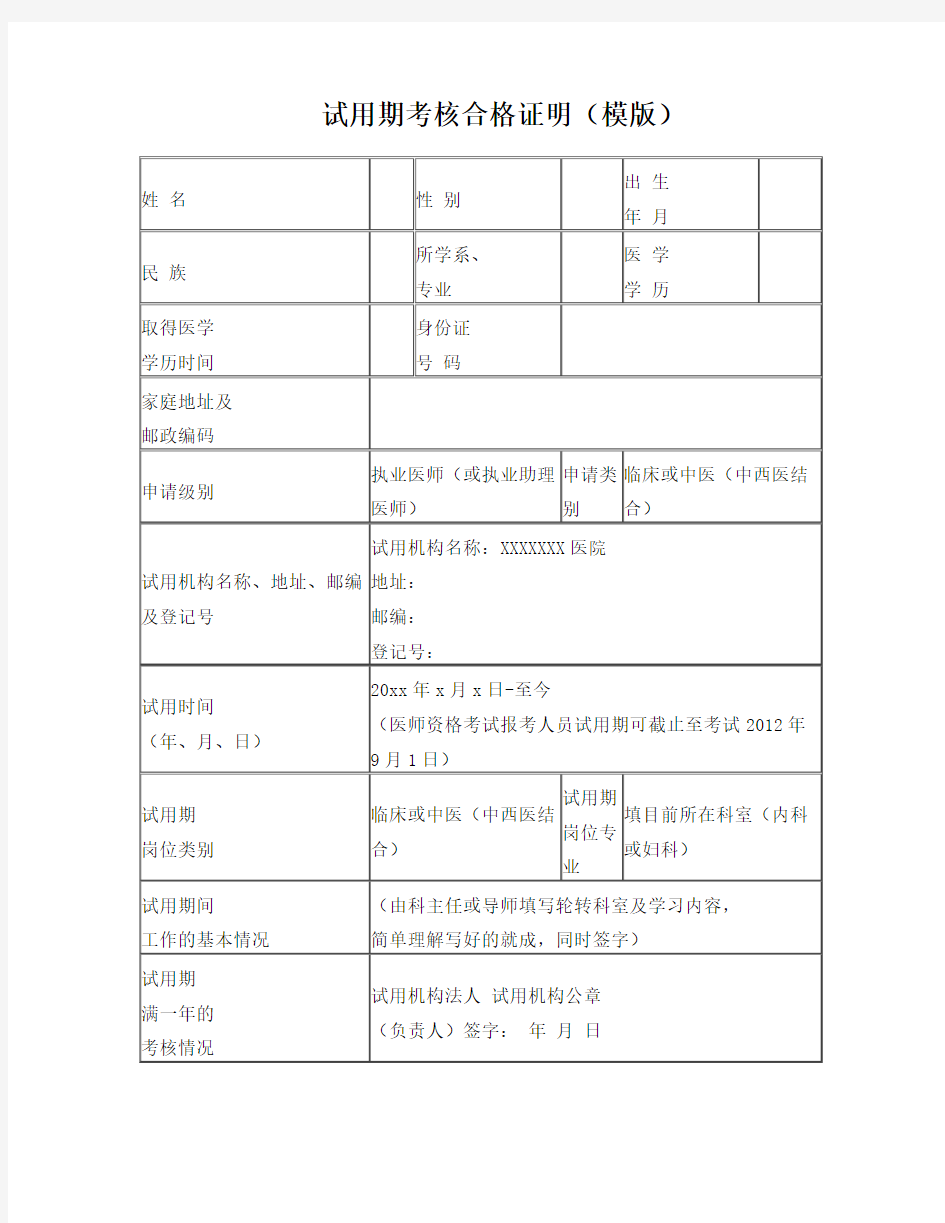 试用期考核合格证明_填写模版