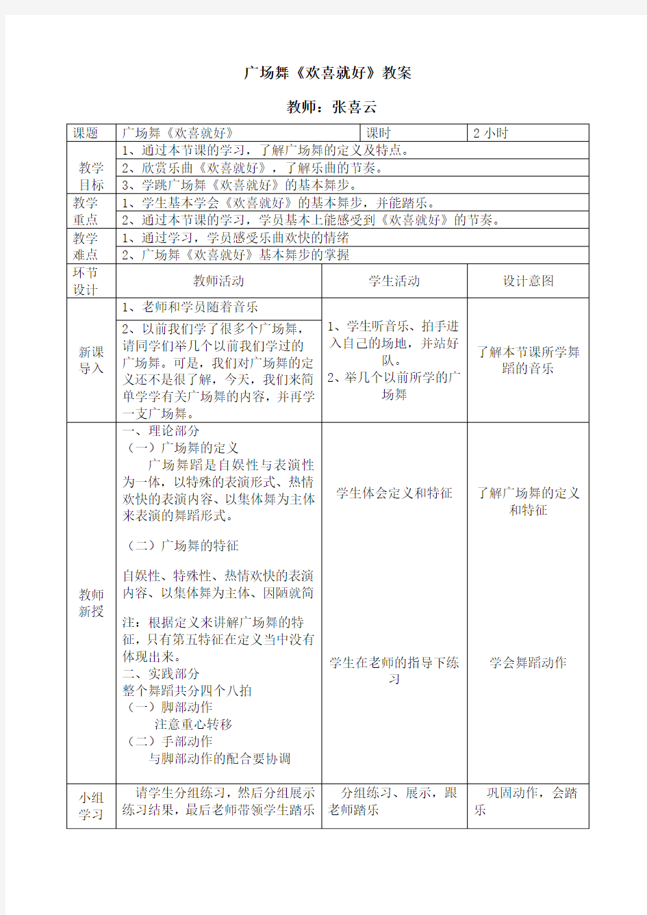 广场舞《欢喜就好》教案