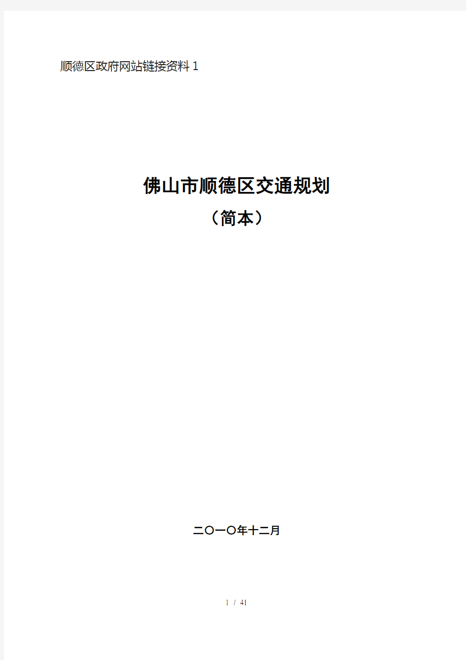 佛山市顺德区交通规划