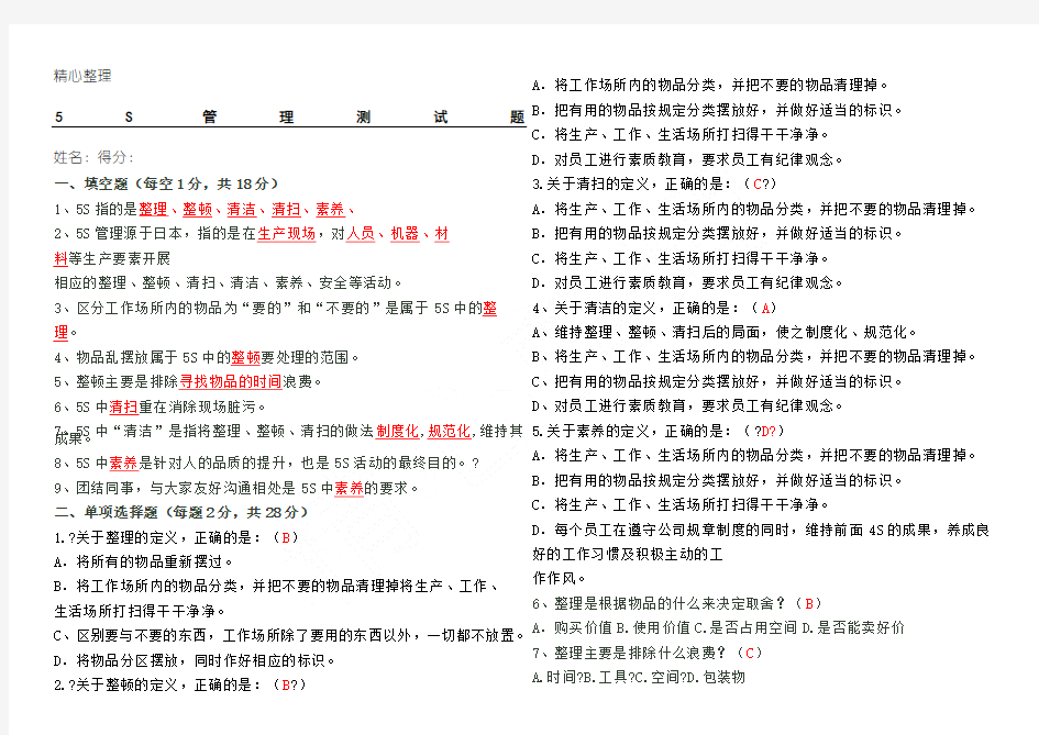 (完整版)公司5S管理测试题及参考答案