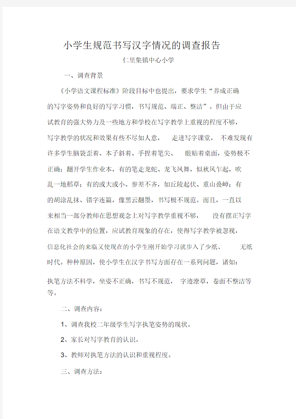 小学生汉字书写情况的调查报告[1]