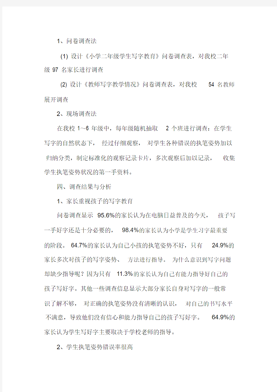 小学生汉字书写情况的调查报告[1]